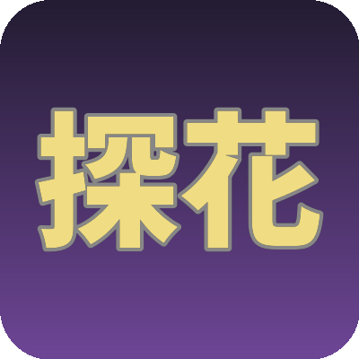 探花